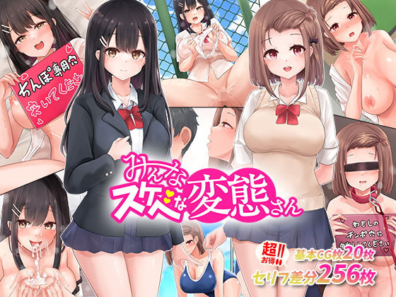 ＜同人＞ あの娘もこの娘も、み〜んなスケベな変態さん〜結局女の子は、み...