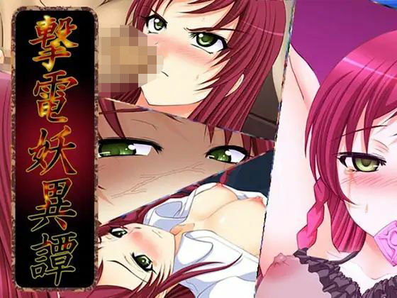 ＜同人＞ 撃電妖異譚─EP2─ 『マンガ』