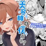 ＜同人＞ 美容師さんは僕指名？ 『マンガ』