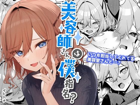 ＜同人＞ 美容師さんは僕指名？ 『マンガ』