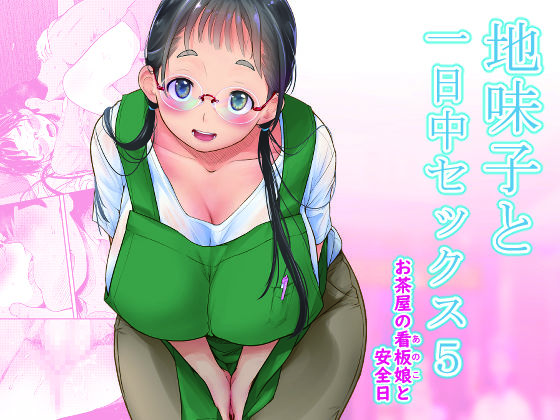 ＜同人＞ 地味子と一日中セックス5-お茶屋の看板娘と安全日- 『マンガ...