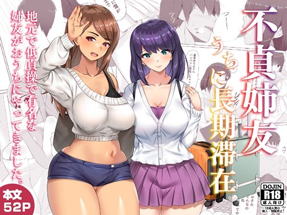 ＜同人＞ 不貞姉友うちに長期滞在 『マンガ』