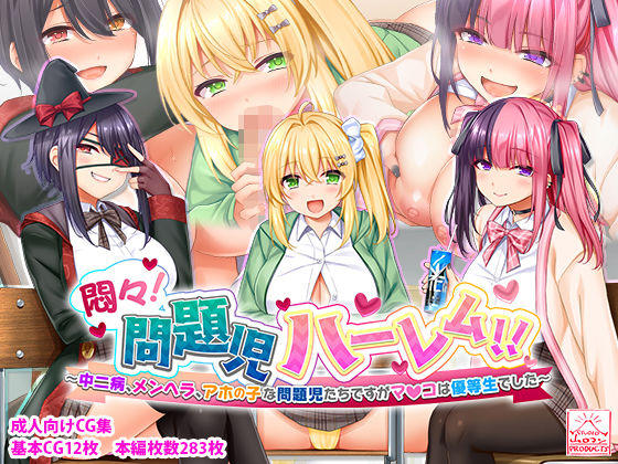 ＜同人＞ 悶々！問題児ハーレム！！〜中二病、メンヘラ、アホの子な問題児...