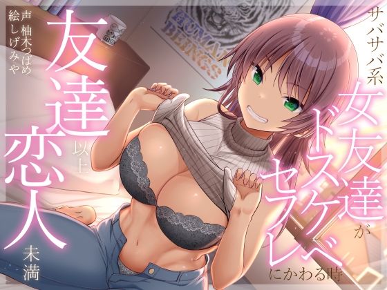 ＜同人＞ 友達以上恋人未満 サバサバ系女友達がドスケベセフレにかわる時...