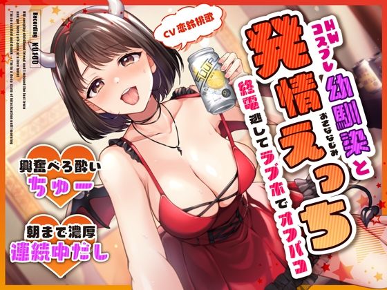 ＜同人＞ HWコスプレ幼馴染と終電逃してラブホでオフパコ発情えっち〜興...