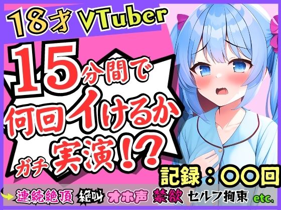 ＜同人＞ 18歳新人Vtuberが連続絶頂オナニー実演！？ド下品オホ声...