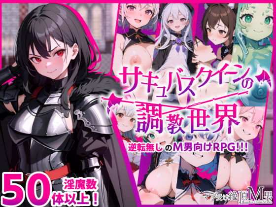 ＜同人＞ サキュバスクイーンの調教世界〜レベルドレインされる背徳感には...