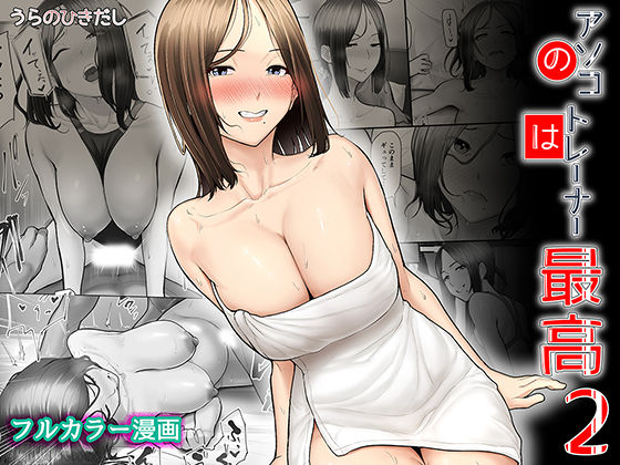 ＜同人＞ アソコのトレーナーは最高2-ジムトレーナーに水着のままヤられ...