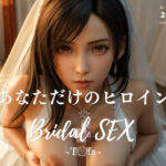 ＜同人＞ BRIDAL SEX 〜テ◯ファ〜 『マンガ』