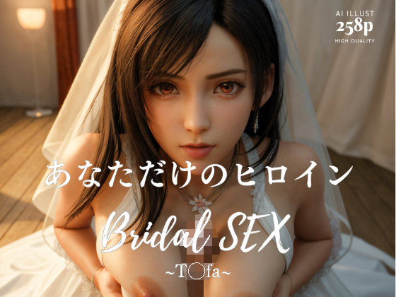 ＜同人＞ BRIDAL SEX 〜テ◯ファ〜 『マンガ』