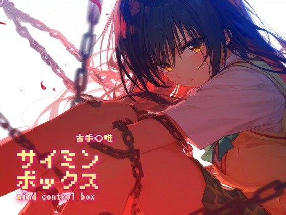 ＜同人＞ サイミンボックス 古手〇唯 『マンガ』