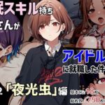 ＜同人＞ 催●スキル持ちおじさんがアイドル事務所に就職した件 Part2「夜光虫」編 『マンガ』