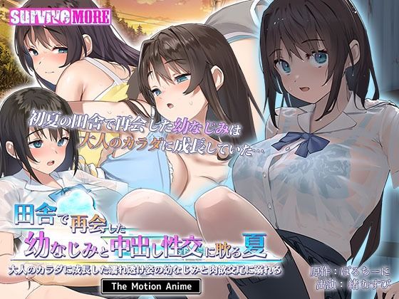 ＜同人＞ 田舎で再会した幼なじみと中出し性交に耽る夏 大人のカラダに成...