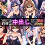 ＜同人＞ アイドル 屈辱の中出し画像流出 500枚 『マンガ』