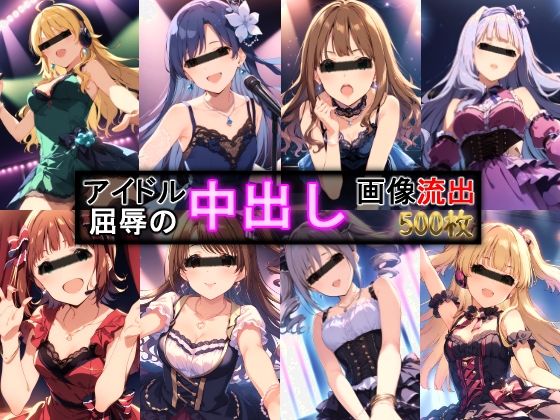 ＜同人＞ アイドル 屈辱の中出し画像流出 500枚 『マンガ』
