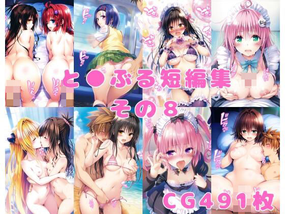 ＜同人＞ と●ぶる短編集その8 『マンガ』