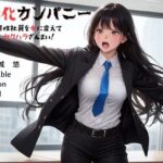 ＜同人＞ 女体化カンパニー 男性社員を女に変えてセクハラざんまい！ 『マンガ』