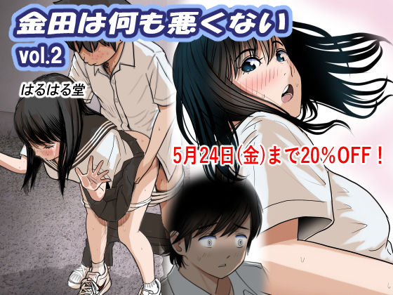 ＜同人＞ 金田は何も悪くないVol.2 『マンガ』