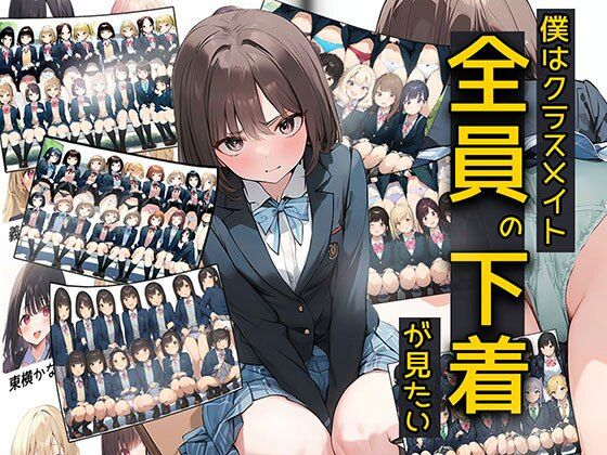 ＜同人＞ 僕はクラスメイト全員の下着が見たい 『マンガ』