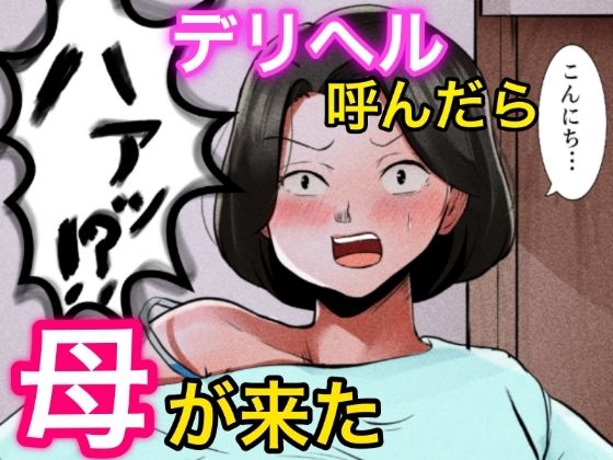 ＜同人＞ デリヘル呼んだら母が来た 『マンガ』