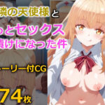 ＜同人＞ お隣の天使様ともっとセックス漬けになった件 『マンガ』