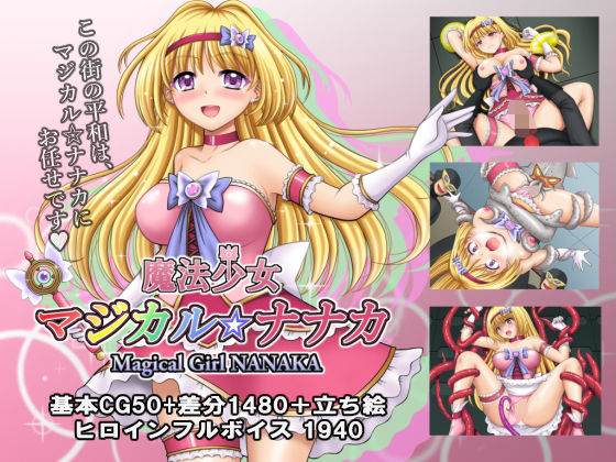 ＜同人＞ 魔法少女マジカル☆ナナカ 『マンガ』
