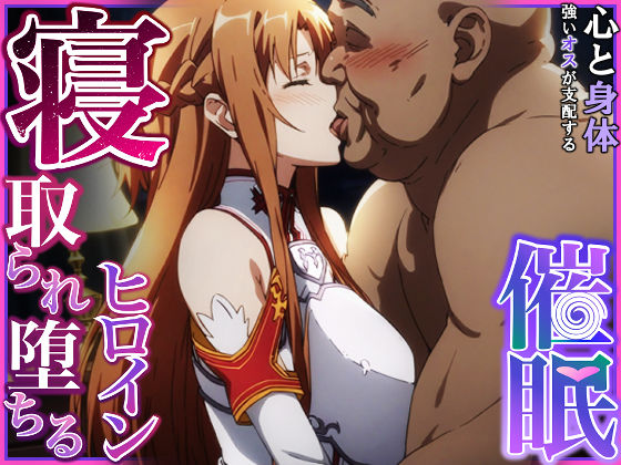 ＜同人＞ 寝取られ堕ちるヒロイン SA〇 アスナ 『マンガ』