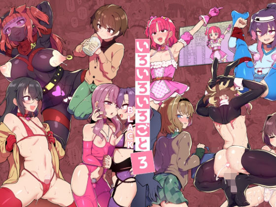 ＜同人＞ いろいろいろごとBLACK3 『マンガ』