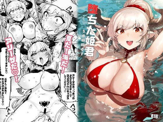 ＜同人＞ 堕ちた姫君summer 『マンガ』