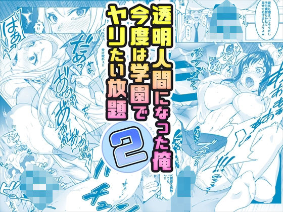 ＜同人＞ 【コミック】透明人間になった俺2 今度は学園でヤリたい放題 ...