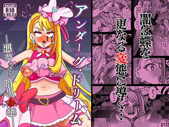 ＜同人＞ アンダーグ・ドリーム 〜悪夢 さなぎ 暗黒変態〜 『マンガ』