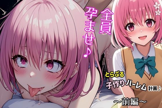 ＜同人＞ とらぶる子作りハーレム計画♪第一編 『マンガ』