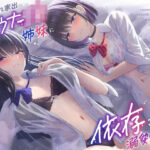 ＜同人＞ 雨濡れ家出ダウナーJK姉妹に依存されて溺愛えっち 『マンガ』