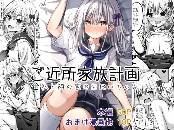 ＜同人＞ ご近所家族計画 私と隣の家のおにいちゃん 『マンガ』