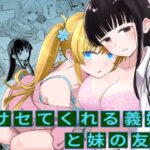 ＜同人＞ サセてくれる義妹と妹の友達 『マンガ』