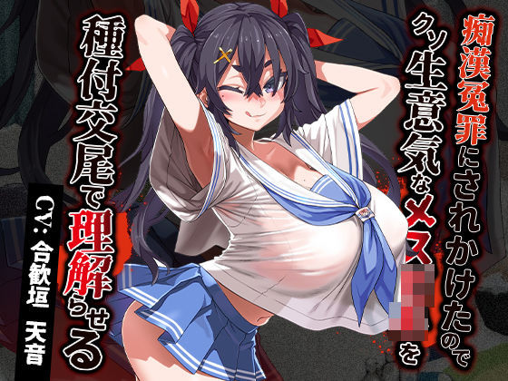 ＜同人＞ 痴●冤罪にされかけたのでクソ生意気なメス○キを種付交尾で理解...