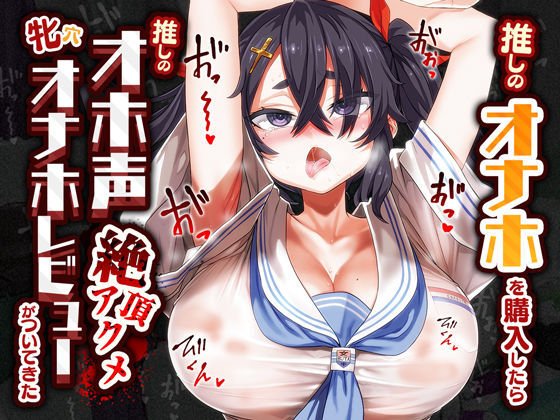 ＜同人＞ 推しのオナホを購入したら推しのオホ声絶頂アクメ牝穴オナホレビ...