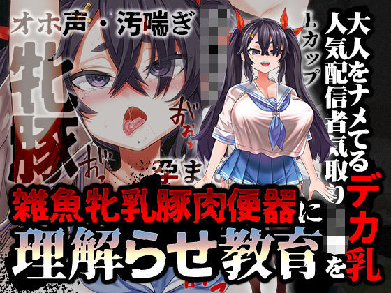 ＜同人＞ 【オホ声/汚喘ぎ/メス○キ罵倒】大人をナメてるデカ乳人気配信...