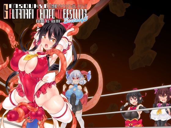 ＜同人＞ 幻想郷フタナリチンポレスリングEcstasy5 霊夢VS尤魔...