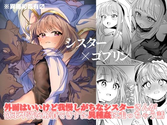 ＜同人＞ シスター×ゴブリン 『マンガ』