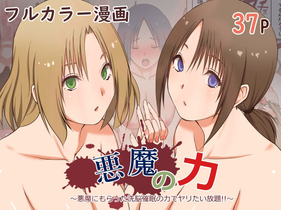 ＜同人＞ 悪魔の力 〜悪魔にもらった洗脳催●の力でヤリたい放題！！〜 ...