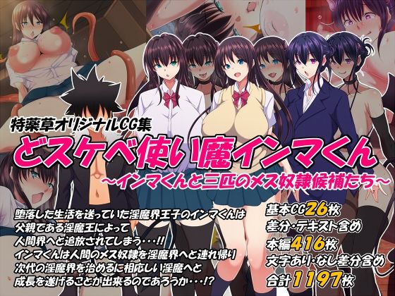 ＜同人＞ どスケベ使い魔インマくん 〜インマくんと三匹のメス奴●候補た...