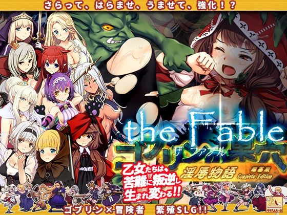 ＜同人＞ ゴブリンの巣穴theFable 淫辱物語編纂版 『マンガ』