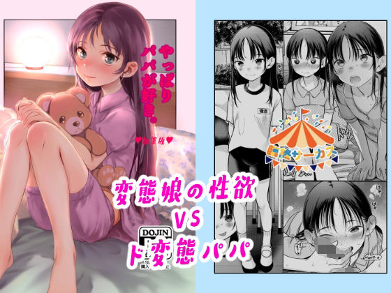 ＜同人＞ やっぱりパパが好き。 『マンガ』