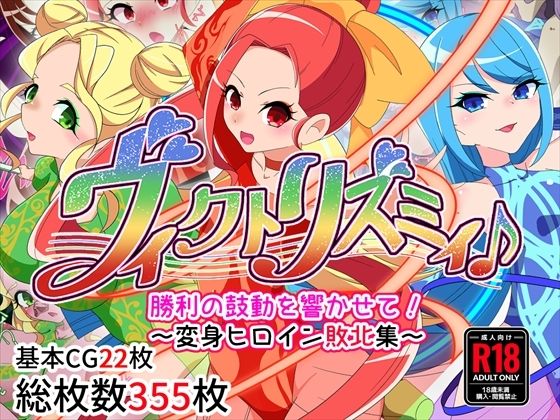 ＜同人＞ ヴィクトリズミィ♪勝利の鼓動を響かせて！〜変身ヒロイン敗北集...