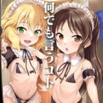＜同人＞ 桃華とありすから何でも言うコト聞く券もらったら 『マンガ』