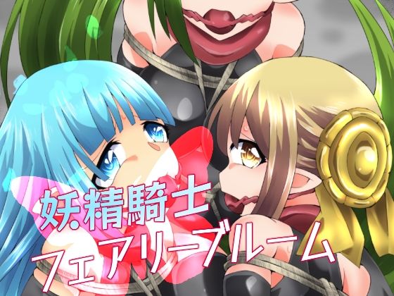 ＜同人＞ 妖精騎士フェアリーブルーム第8話 『マンガ』