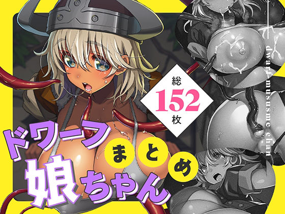 ＜同人＞ ドワーフ娘ちゃんまとめ 『マンガ』