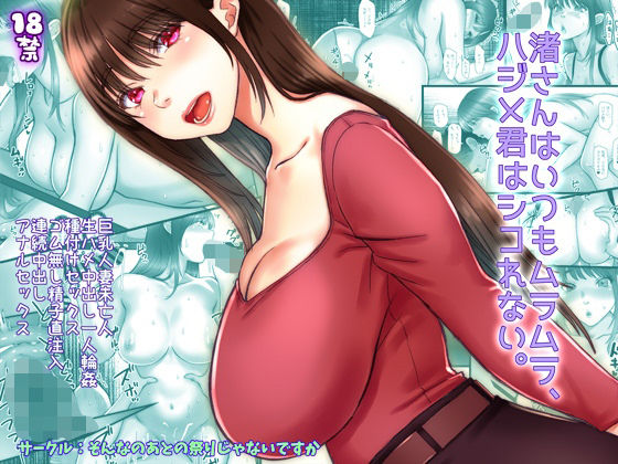 ＜同人＞ 渚さんはいつもムラムラ、ハジメ君はシコれない。 『マンガ』