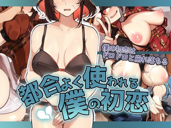 ＜同人＞ 都合よく使われる僕の初恋 『マンガ』